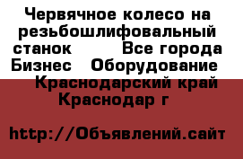 Червячное колесо на резьбошлифовальный станок 5822 - Все города Бизнес » Оборудование   . Краснодарский край,Краснодар г.